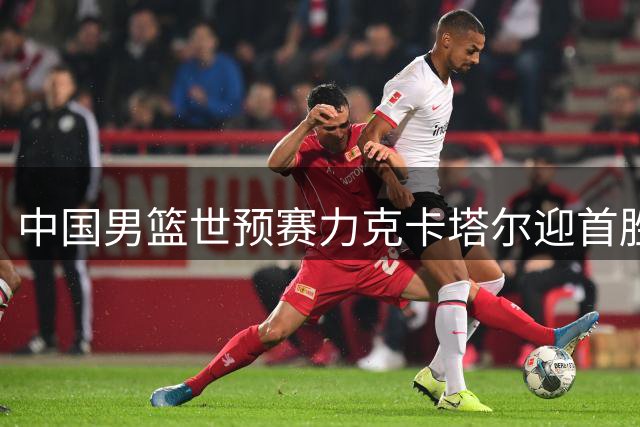 中国男篮世预赛力克卡塔尔迎首胜